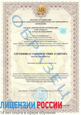 Образец сертификата соответствия аудитора №ST.RU.EXP.00006174-2 Саров Сертификат ISO 22000
